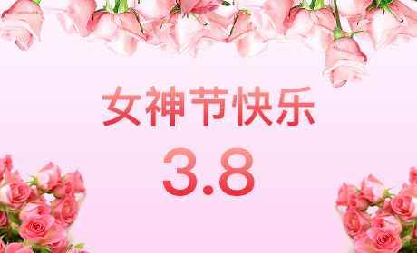 厦门郝荣国际物流有限公司“情暖三月、花香四溢”三八妇女节